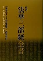 【中古】 法華三部経全書 傍訳 第３巻/四季社/塚本啓祥 法華三部経全書 補巻: 傍訳 | 塚本啓祥 |本 | 通販 | Amazon